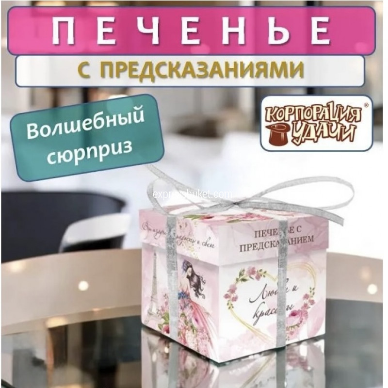 Печенье с предсказаниями